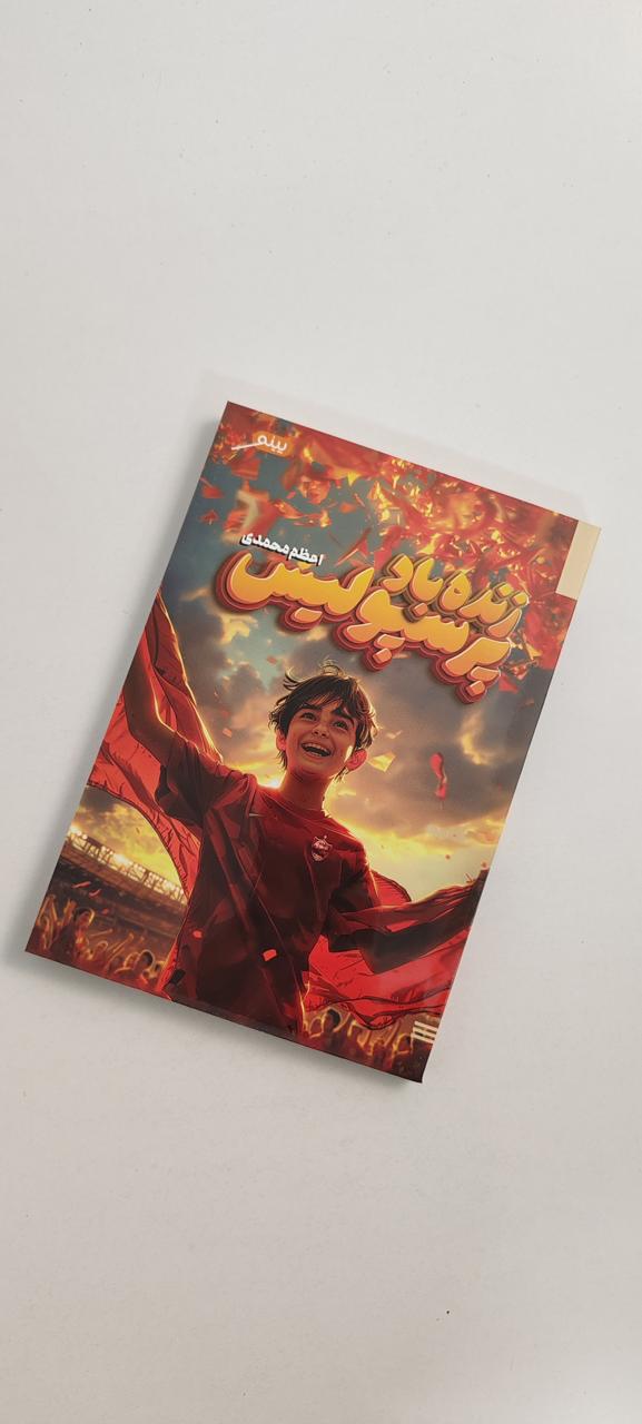 کتاب زنده باد پرسپولیس